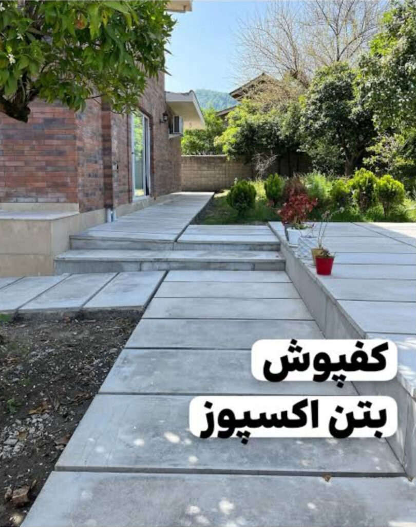 کفپوش بتن اکسپوز